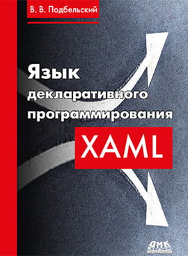 

Язык декларативного программирования XAML - Подбельский В.В. (9785970606551)