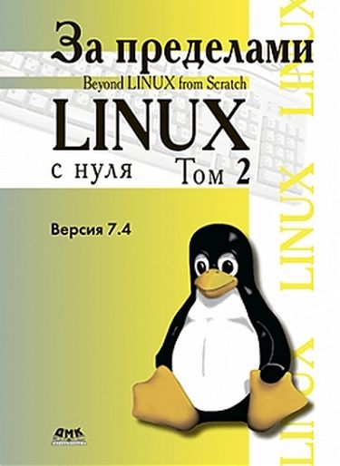 

За пределами «Linux с нуля». Том 2 - Коллектив авторов (9785970600603)
