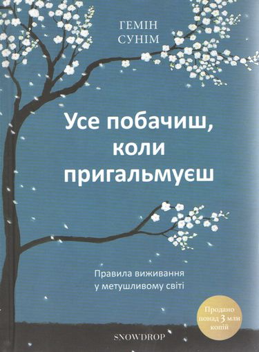 

Усе побачиш, коли пригальмуєш. Правила виживання у метушливому світі - Г.Сунім (9789669779366)