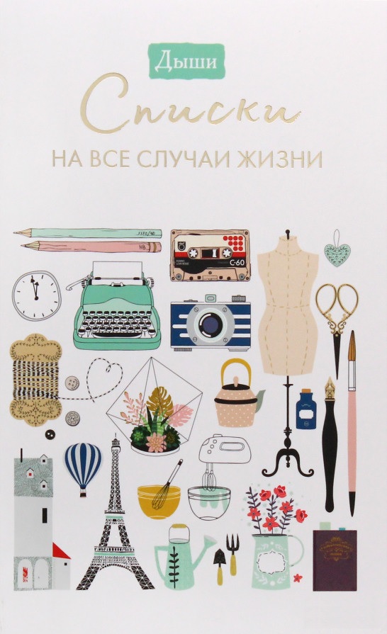 

Дыши. Списки на все случаи жизни - Ирвинг Люси (9785001467687)