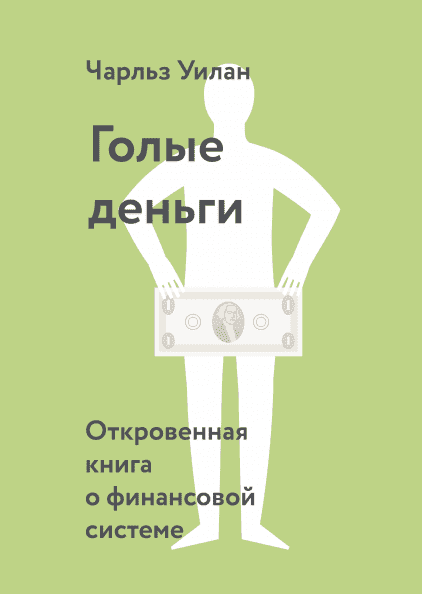 

Голые деньги. Откровенная книга о финансовой системе - Чарльз Уилан (9785001009887)