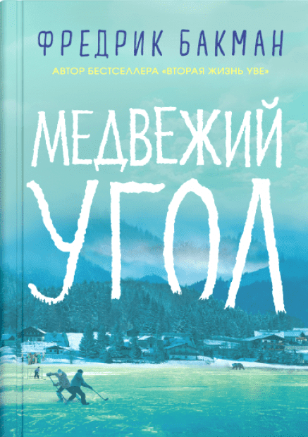 

Медвежий угол - Фредрик Бакман (9785001310525)