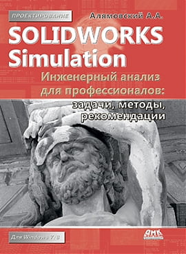 

SolidWorks Simulation. Инженерный анализ для профессионалов. Задачи, методы, рекомендации - Алямовский А.А. (9785970601402)