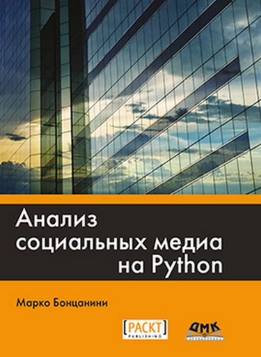 

Анализ социальных медиа на Python - Марко Бонцанини (9785970605745)