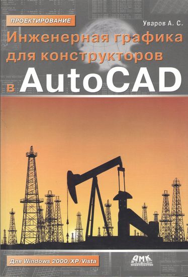 

Инженерная графика для конструкторов в AutoCAD - Андрей Уваров (9785940744467)