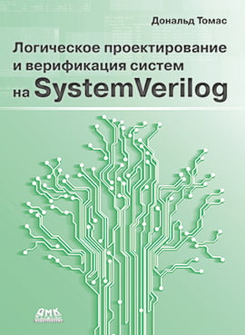 

Логическое проектирование и верификация систем на SystemVerilog - Томас Д. (9785970606193)