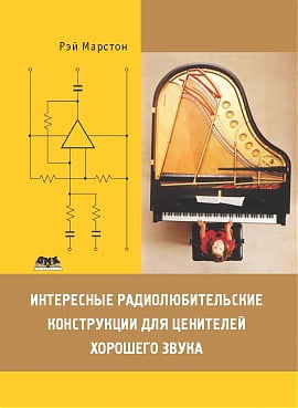 

Интересные радиолюбительские конструкции для ценителей хорошего звука - Рэй Марстон (9785940746461)