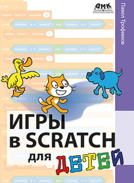 

Игры в Scratch для детей - Трофимов П. А. (9785970607657)