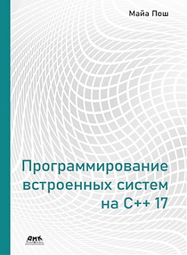 

Программирование встроенных систем на С++ 17 - Майа Пош (9785970607855)