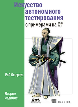 

Искусство автономного тестирования с примерами на С# - Рой Ошероув