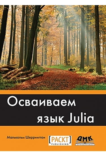 

Осваиваем язык Julia - Шерингтон М. (9785970603703)