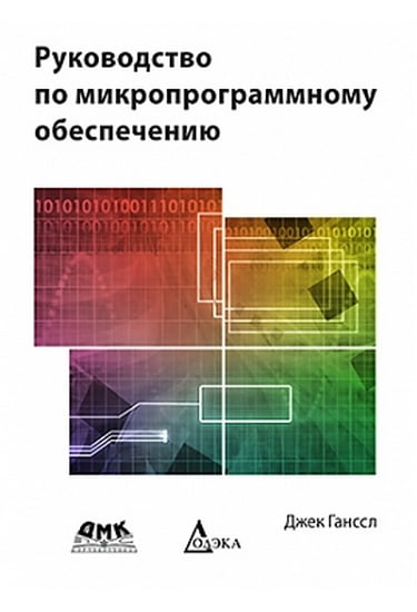 

Руководство по микропрограммному обеспечению - Ганссл Дж. (9785970601730)