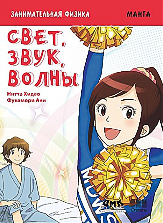 

Занимательная физика. Свет, звук, волны. Манга - Фукамори Аки (9785970608098)