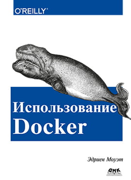 

Использование Docker - Эдриен Моуэт (9785970604267)