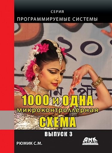 

1000 и одна микроконтроллерная схема. Вып.3 - С.М. Рюмик (9785970603482)