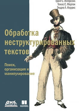 

Обработка неструктурированных текстов - Эндрю Л. Фэррис (9785970601440)