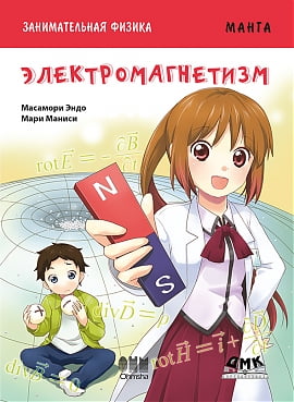 

Занимательная физика. Электромагнетизм. Манга - Масамори Эндо (9785970601921)
