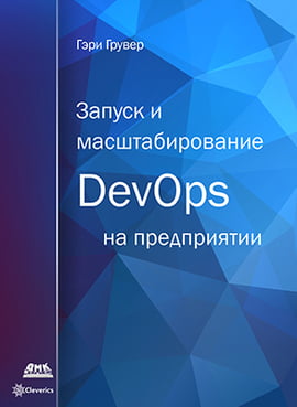 

Запуск и масштабирование DevOps на предприятии - Гэри Грувер (9785970607046)