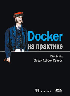

Docker на практике - Иан Милл (9785970607725)