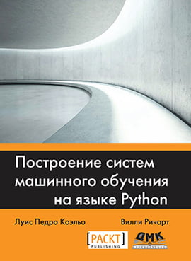 

Построение систем машинного обучения на языке Python - Луис Педро Коэльо (9785970607145)