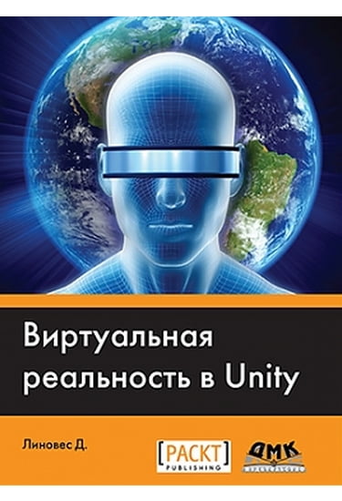 

Виртуальная реальность в Unity - Линовес Д. (9785970602348)