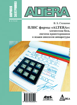 

ПЛИС фирмы ALTERA. Элементная база, система проектирования и языки описания аппаратуры 3-е изд. - Стешенко В.Б. (9785970603420)