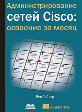 

Администрирование сетей Cisco: освоение за месяц - Бен Пайпер (9785970605196)