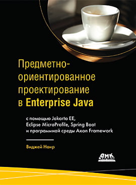 

Предметно-ориентированное проектирование в Enterprise Java - Виджей Наир (9785970608722)