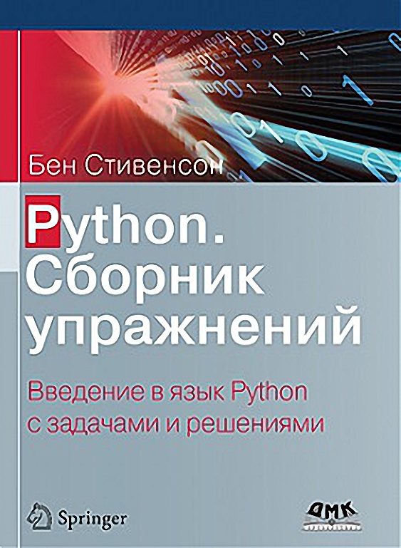 

Python. Сборник упражнений. Введение в язык Python с задачами и решениями - Стивенсон Бен (9785970609163)