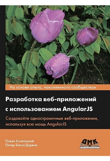 

Разработка веб-приложений с использованием AngularJS - Дарвин Б., Козловский П. (9785970600641)