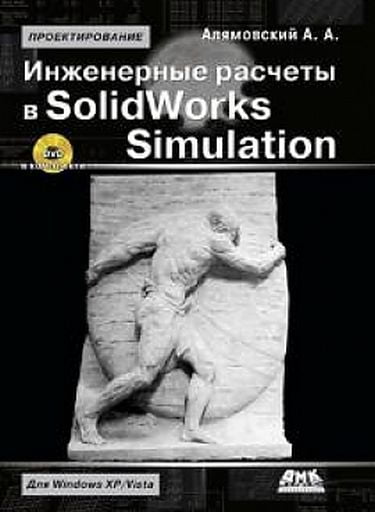 

Инженерные расчеты в SolidWorks Simulation . Второе издание - Алямовский А.А. (9785970603086)