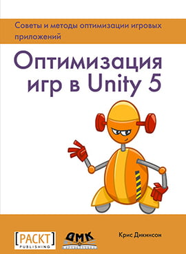 

Оптимизация игр в UNITY 5 - Крис Дикинсон (9785970604328)