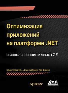 

Оптимизация приложений на платформе .Net - Саша Голдштейн