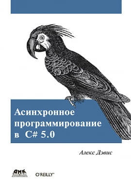 

Асинхронное программирование в C# 5.0 - Алекс Дэвис (9785970606285)
