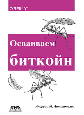 

Осваиваем биткойн - Антонопулос А. (9785940749653)