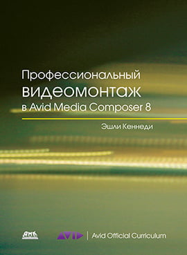 

Профессиональный видеомонтаж в Avid Media Composer 8 - Эшли Кеннеди (9785970602287)