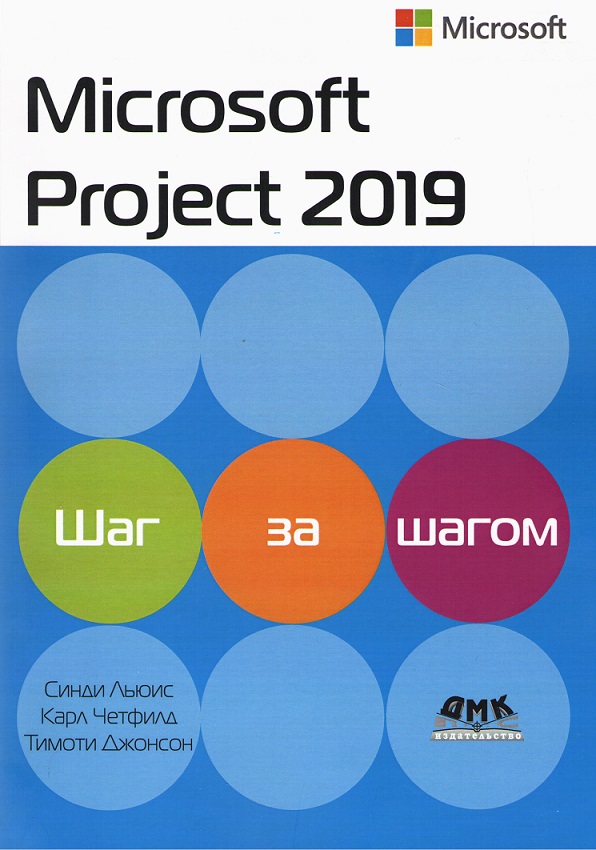 

Microsoft Project 2019. Шаг за шагом - Синди Льюис (9785970608111)