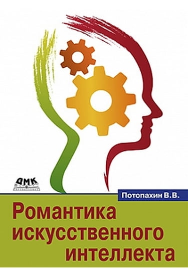 

Романтика искусственного интеллекта - Потопахин В.В. (9785970604762)