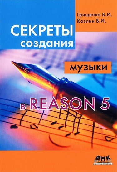 

Секреты создания музыки в Reason 5 - В. Грищенко, Валерий Козлин (9785940748656)