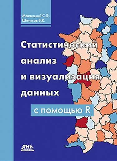 

Статистический анализ и визуализация данных с помощью R - Шитиков В.К., Мастицкий С.Э. (9785970603017)