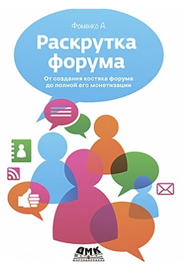 

Раскрутка форума.От создания костяка форума до полной его монетизации - Алексей Фоменко (9785940749547)