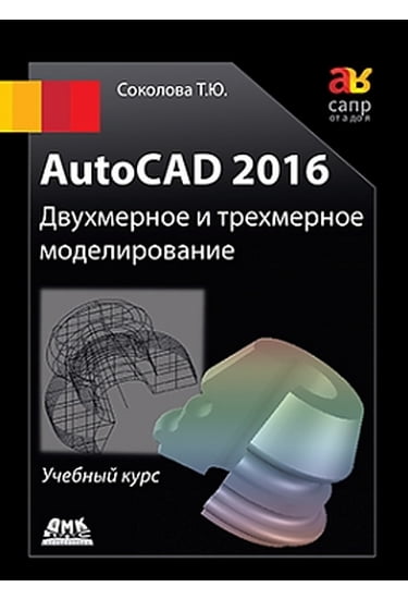 

AutoCAD 2016 Двухмерное и трехмерное моделирование (цветное издание) - Соколова Т.Ю. (9785970603253)