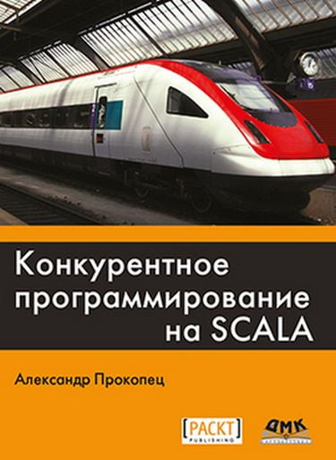 

Конкурентное программирование на SCALA - Прокопец А. (9785970605721)