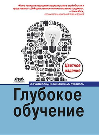 

Глубокое обучение. Цветное издание - Курвилль А. (9785970606186)