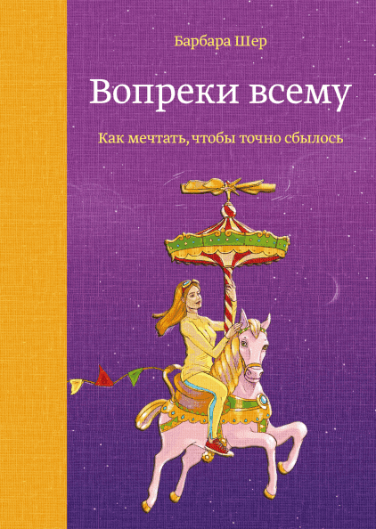 

Вопреки всему. Как мечтать, чтобы точно сбылось - Барбара Шер (9785001461418)
