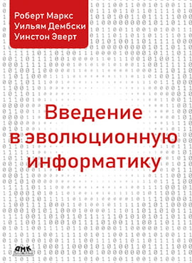 

Введение в эволюционную информатику - Роберт Маркс (9785970607251)