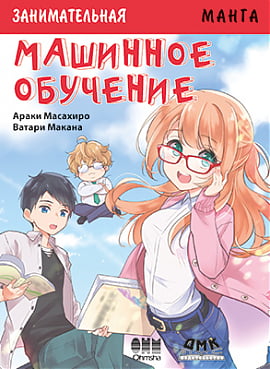 

Занимательная манга. Машинное обучение - Ватари Макана (9785970608302)