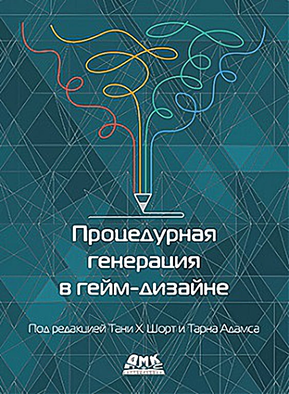 

Процедурная генерация в гейм-дизайне - Таня Х. Шорт (9785970608609)