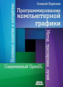 

Программирование компьютерной графики - Боресков А.В. (9785970607794)