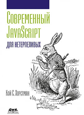 

Современный JavaScript для нетерпеливых - Кэй С. Хорстман (9785970601778)